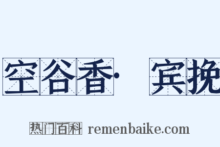 空谷香·宾挽是什么意思的图片